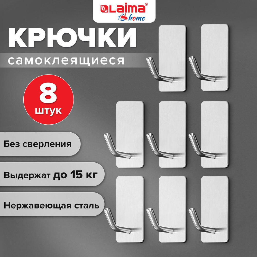 Крючки самоклеящиеся универсальные 2,5x4,5см, КОМПЛЕКТ 8 шт., сталь, серебристые, LAIMA Home, 608789 #1