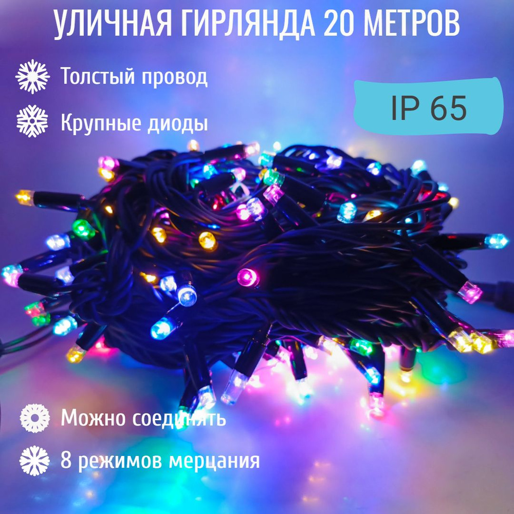 Гирлянда уличная 20м. с режимами, на толстом черном проводе, свечение Мульти с мерцанием (арт. WM20-MULT-XL) #1