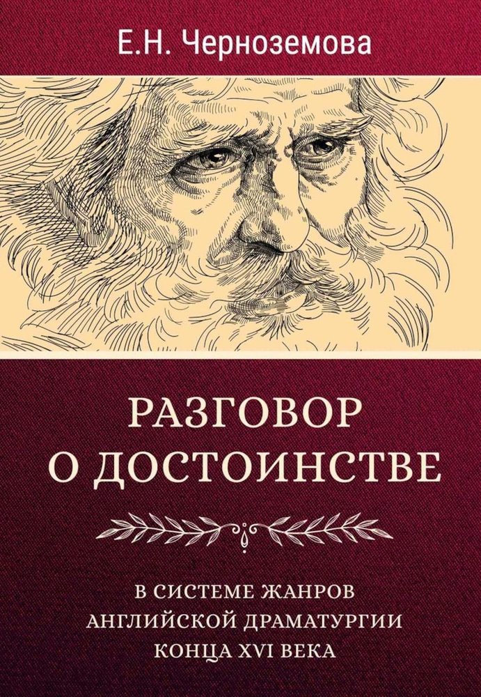 Разговор о достоинстве в системе жанров английской драматургии конца XVI века | Черноземова Елена Николаевна #1