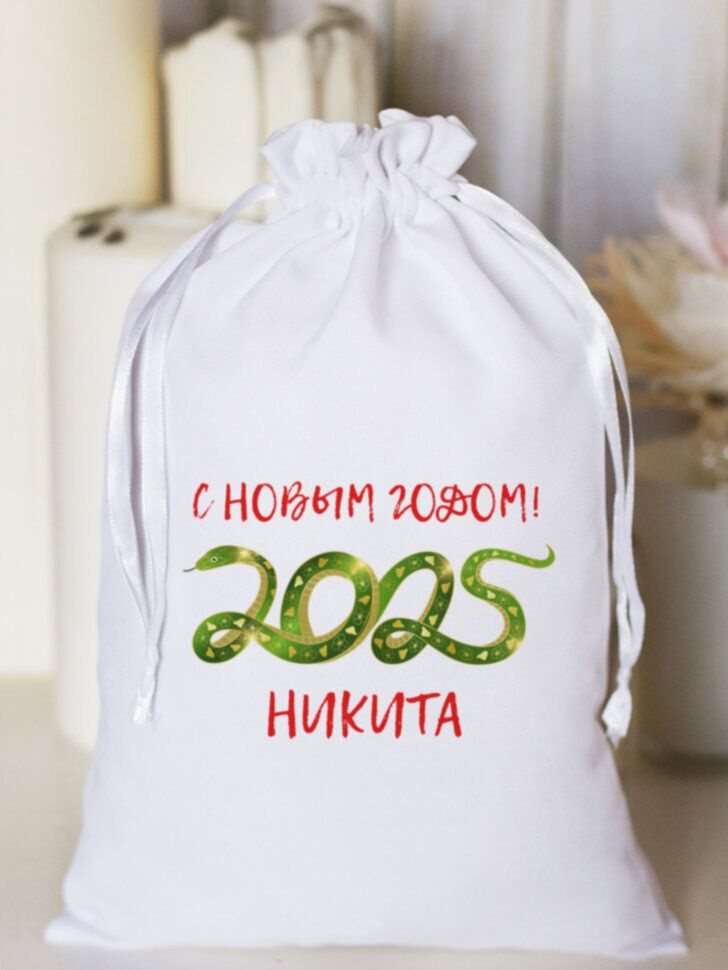 Мешочек подарочный "С Новым годом" Никита #1