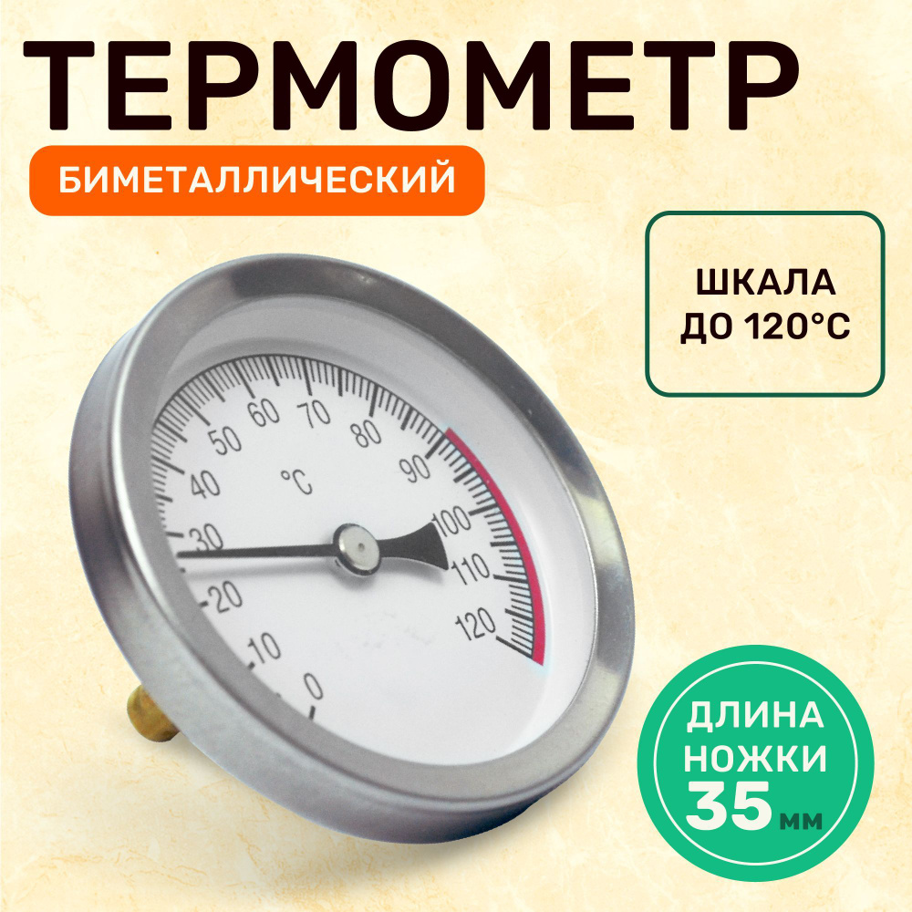 Биметаллический термометр для для измерения температуры купить на OZON ...