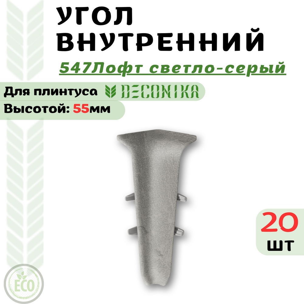 Deconika Аксессуар для плинтуса 55, 20 шт., Внутренний #1