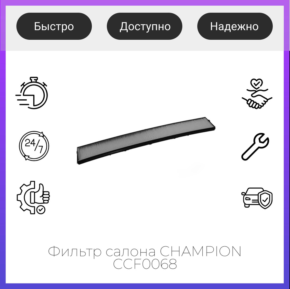 Фильтр салона CHAMPION CCF0068 #1