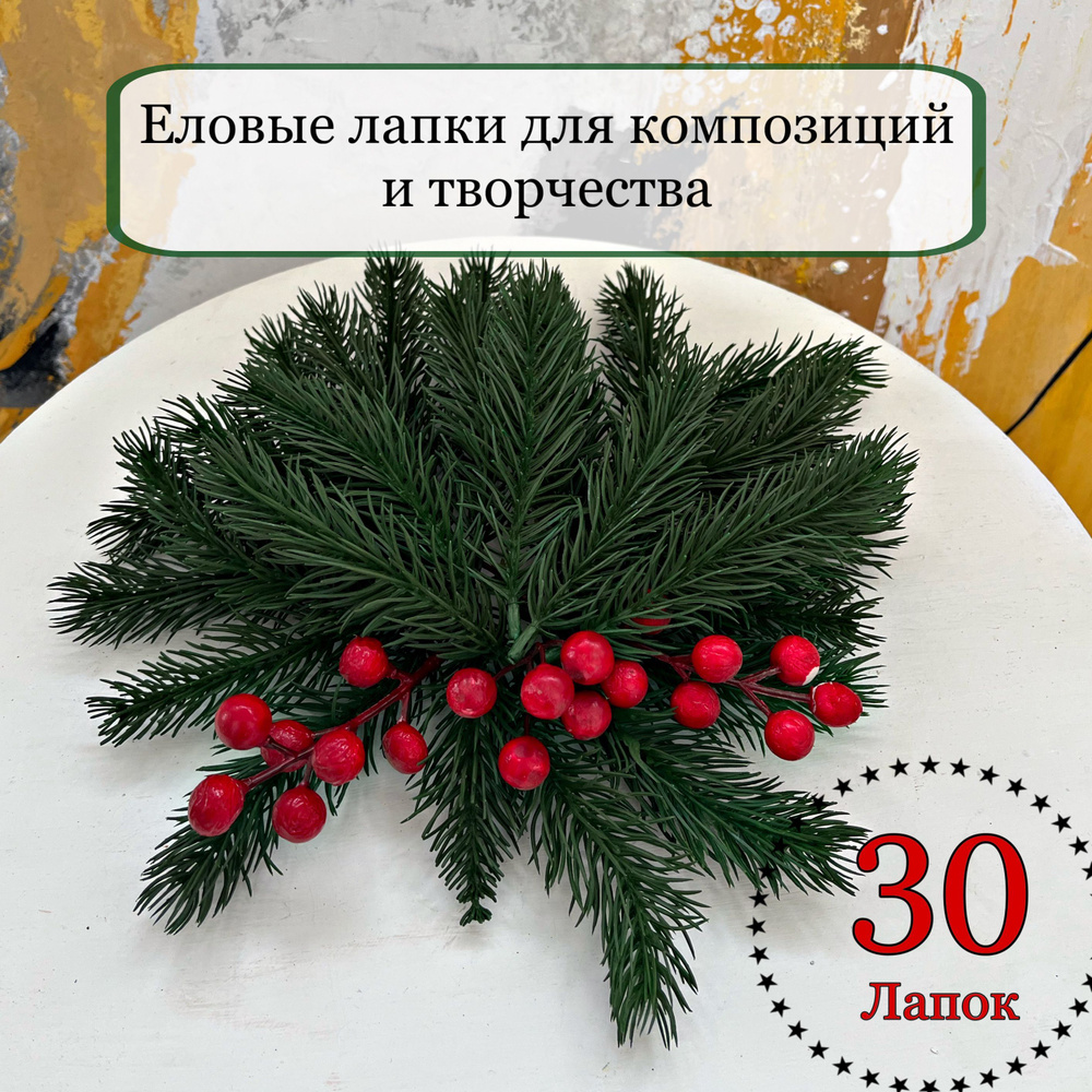 Ветки еловые искусственные, 30 лапок #1