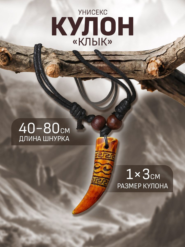 Кулон мужской/Украшение на шею Волчий клык, Мужская бижутерия #1