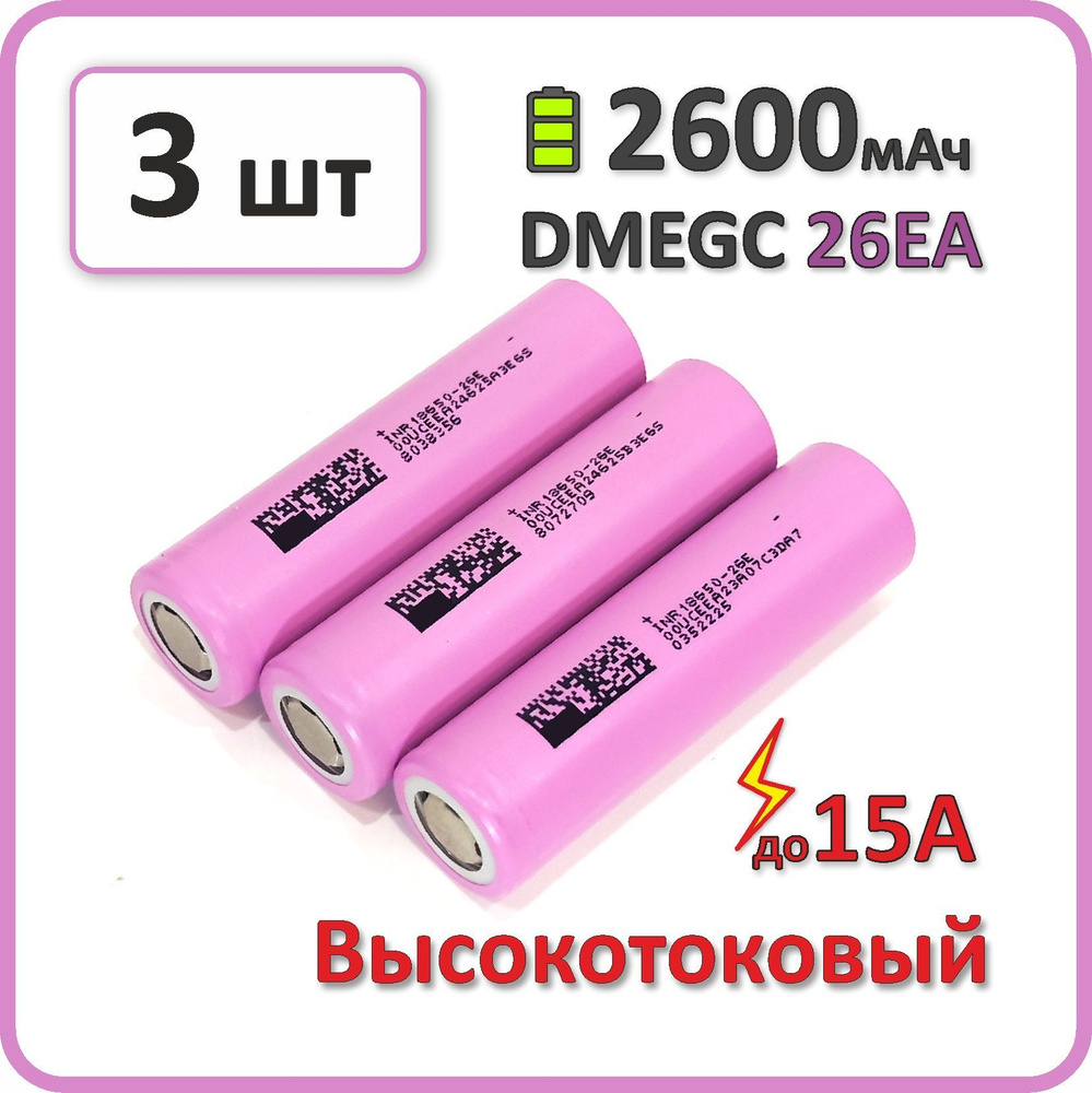 Высокотоковый аккумулятор 18650 li-ion DMEGC 26E A 2600mAh, 3 шт., плоский плюсовой контакт  #1