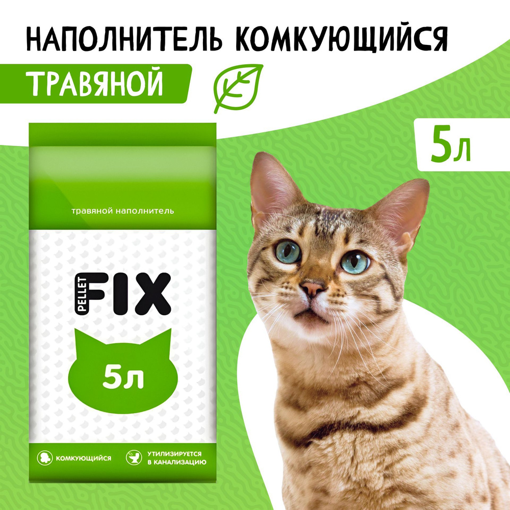 Наполнитель для лотка кошачьего туалета травяной впитывающий FIX 3кг 5 литров  #1