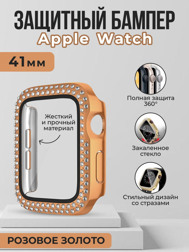 Жесткий защитный бампер со стразами для Apple Watch, 41 мм, розовое золото  #1