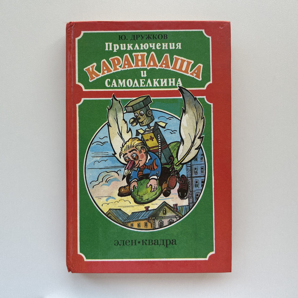 Приключения Карандаша и Самоделкина. Издание 1993 года | Дружков Юрий  #1