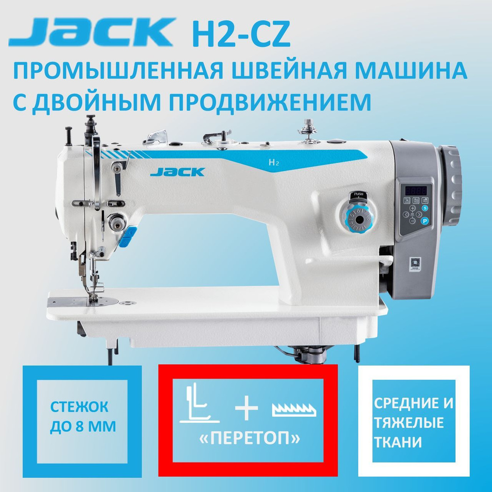 JACK H2-CZ Промышленная швейная машина с ПЕРЕТОП с верхним и