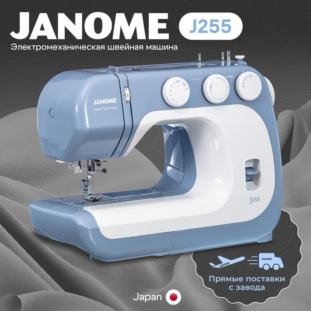 Швейная машинка Janome J255 #1