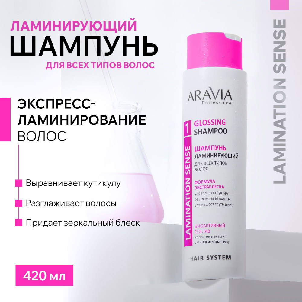 ARAVIA Professional Шампунь ламинирующий для всех типов волос Glossing Shampoo, 420 мл  #1