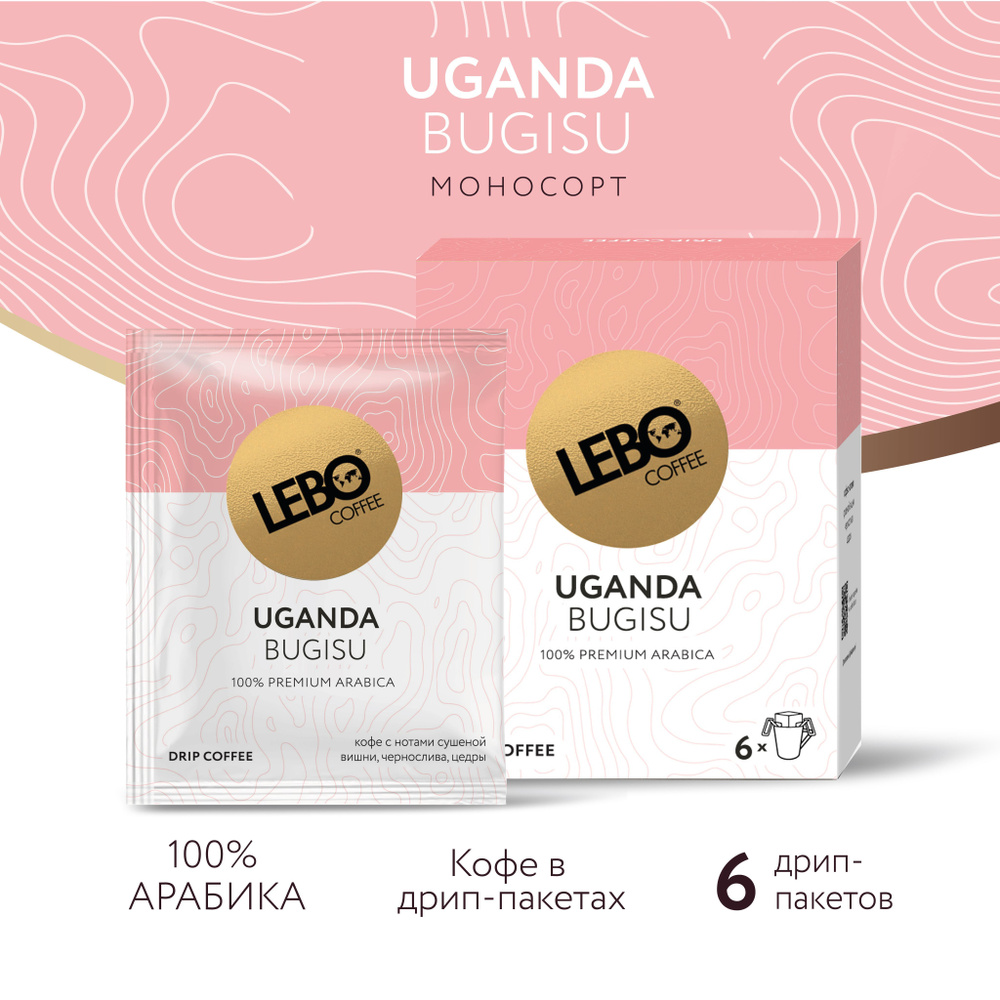 Кофе молотый в дрип-пакетах LEBO MONO Uganda 63г #1