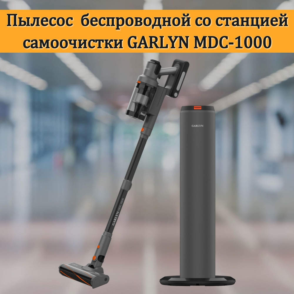 Пылесос вертикальный со станцией самоочистки GARLYN MDC-1000 #1