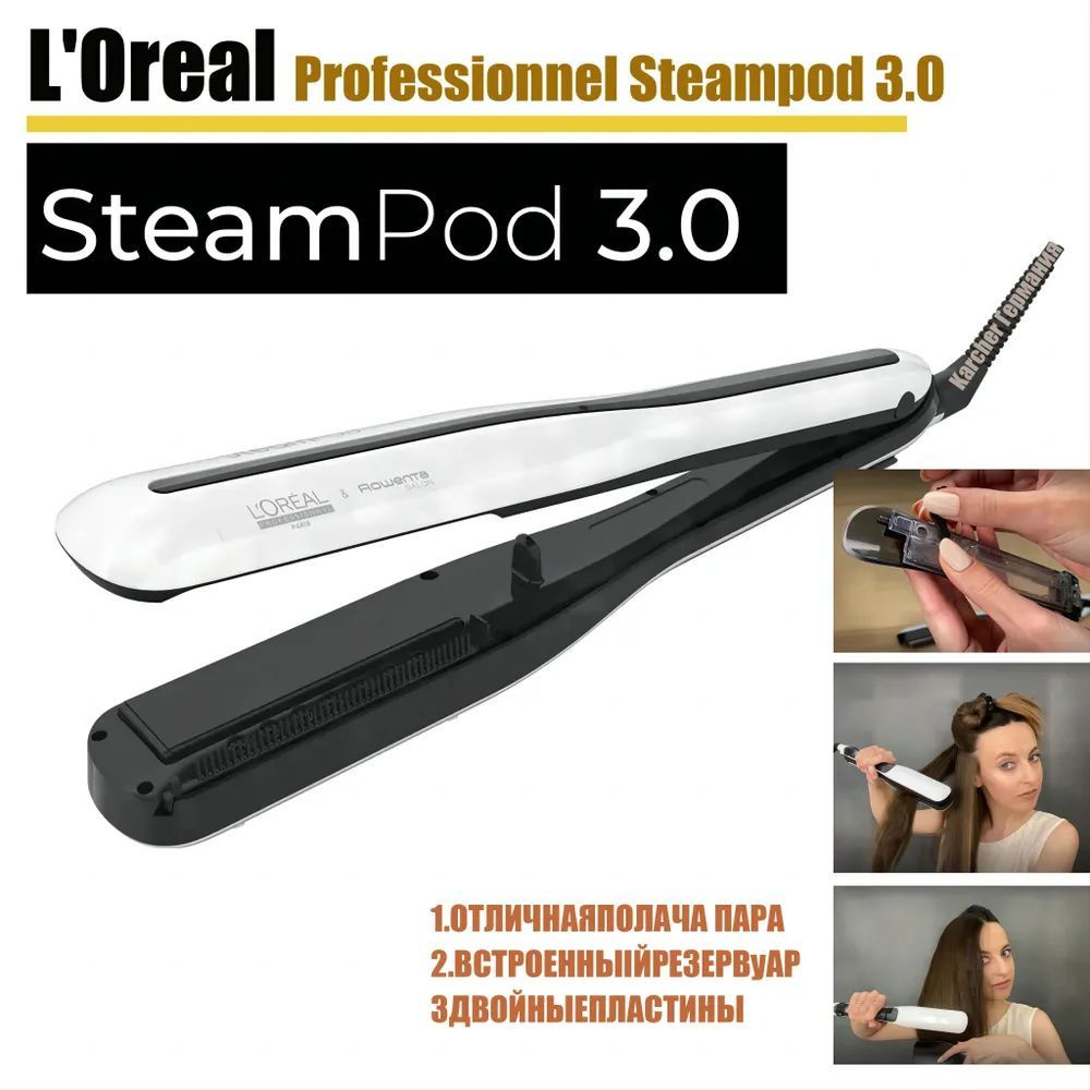 Выпрямитель для волос L'Oreal Professionnel Steampod 3.0, белый купить ...