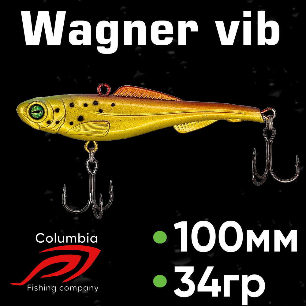 Раттлин на судака Wagner Vib 100мм 34гр #1