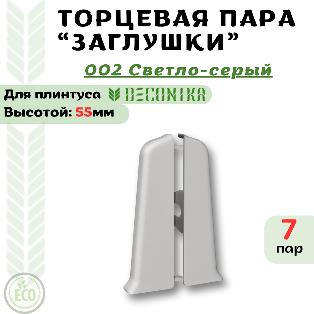 Deconika Аксессуар для плинтуса 55, 7 шт., Заглушки #1