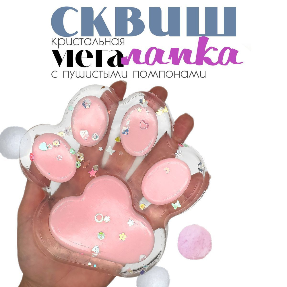 Сквиш антистресс таба лапка игрушка большая прозрачно-розовая кошачья ...
