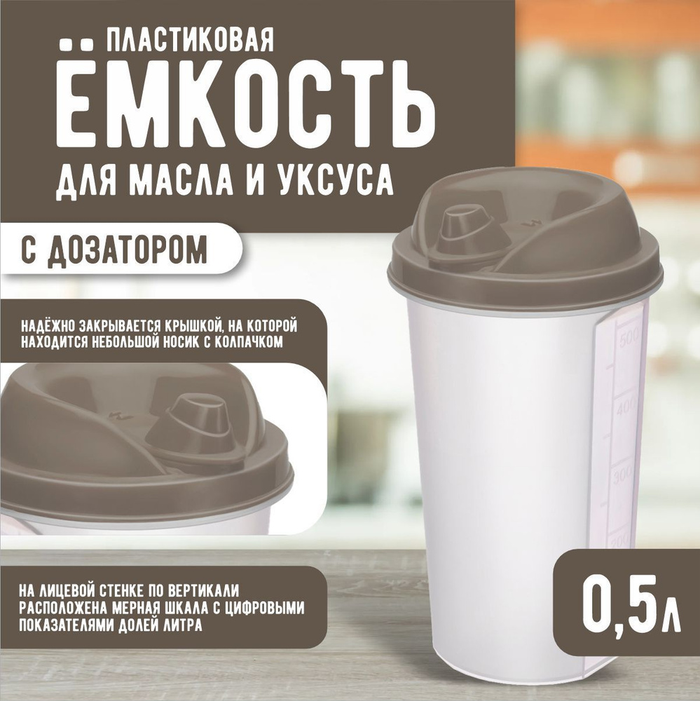 Пластиковая емкость Elfplast 357 с крышкой для хранения жидкости 0.5 л, с дозатором мерными делениями #1