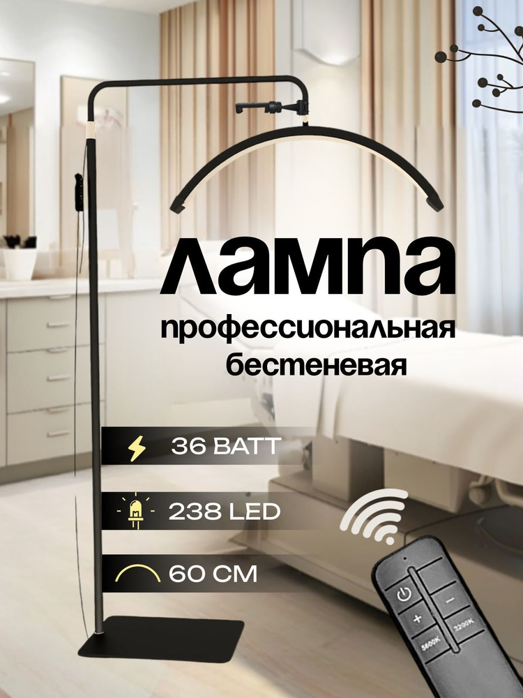Лампа дуга для наращивания ресниц бестеневая профессиональная напольная ...
