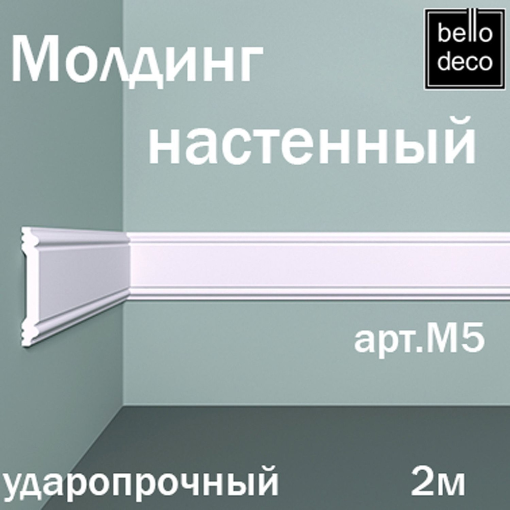 Молдинг настенный под покраску BelloDeco 2м арт.М6 #1