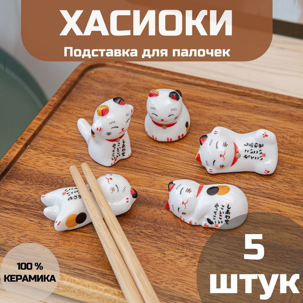 Фигурки Хасиоки Манэки нэко, Maneki neko, Кот удачи, Lucky Cat, подставка и держатели для палочек, подарочный #1