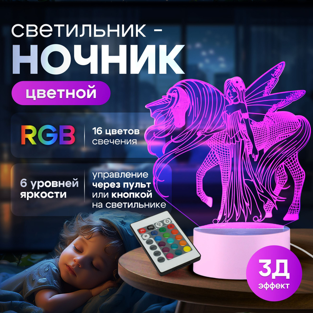 3D ночник разноцветный с пультом управления; 16 цветов USB, подарок родителям / Фея с единорогом  #1