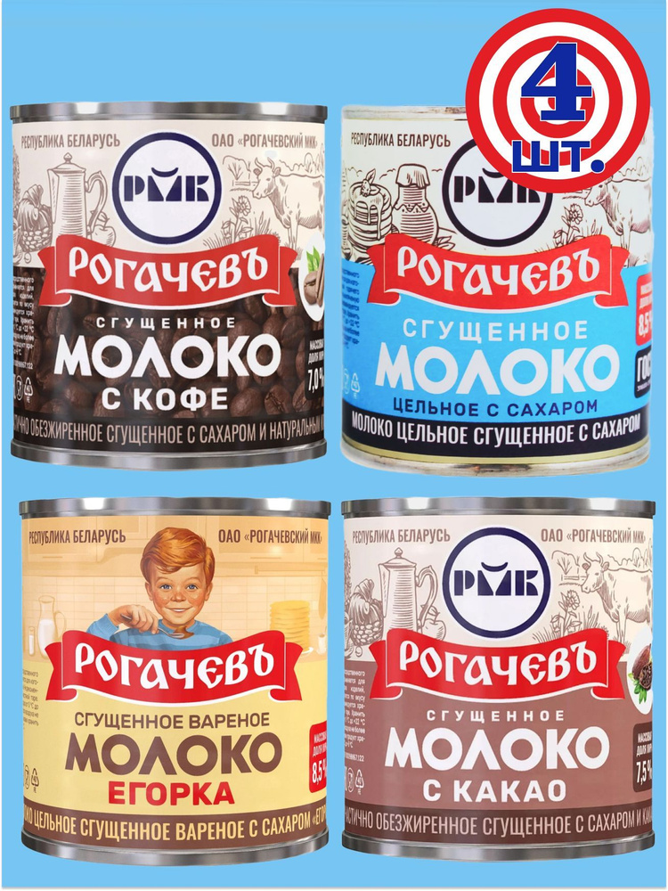 Молоко сгущенное Рогачев с сахаром, сгущенка ассорти 4 вкуса, 4 банки по 380 грамм #1
