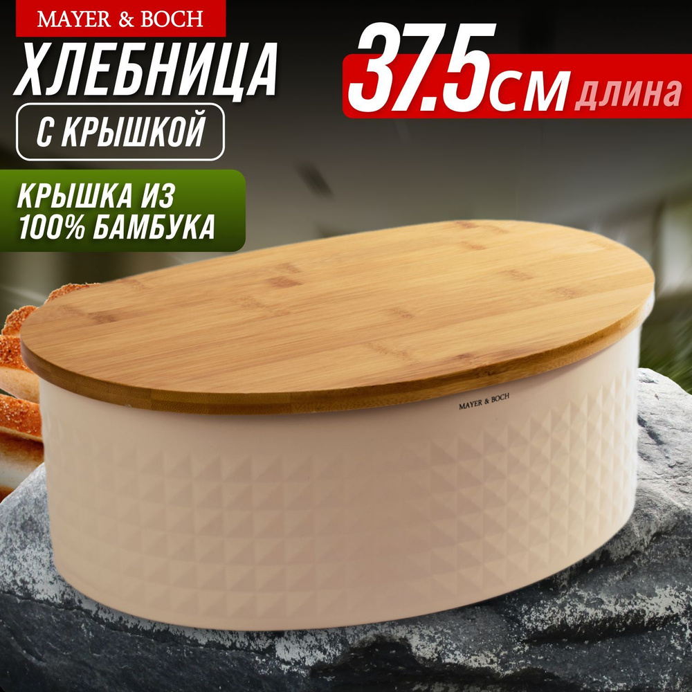 Хлебница с крышкой MAYER&BOCH бамбуковая, металл 40553 #1