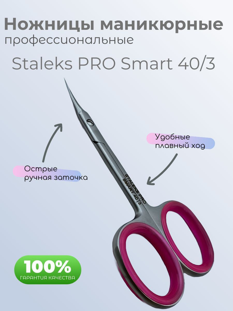 Ножницы маникюрные Staleks PRO Smart 40/3 #1