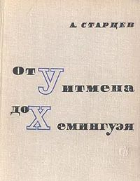 От Уитмена до Хемингуэя | Старцев Абель Исаакович #1