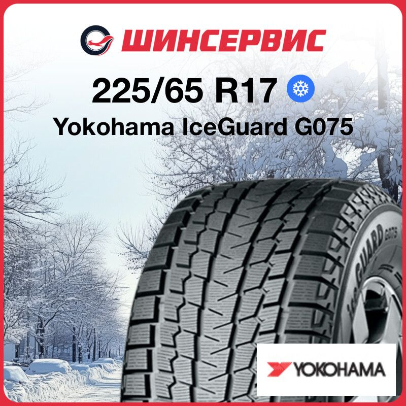 Yokohama IceGuard G075 Шины  зимние 225/65  R17 102Q Нешипованные #1