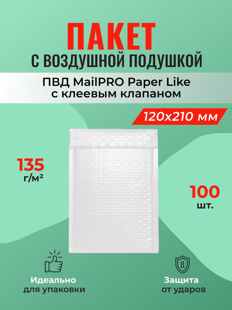 Пакеты MailPRO Paper Like с воздушной подушкой B/00, 120*210 мм - 100 шт.  #1