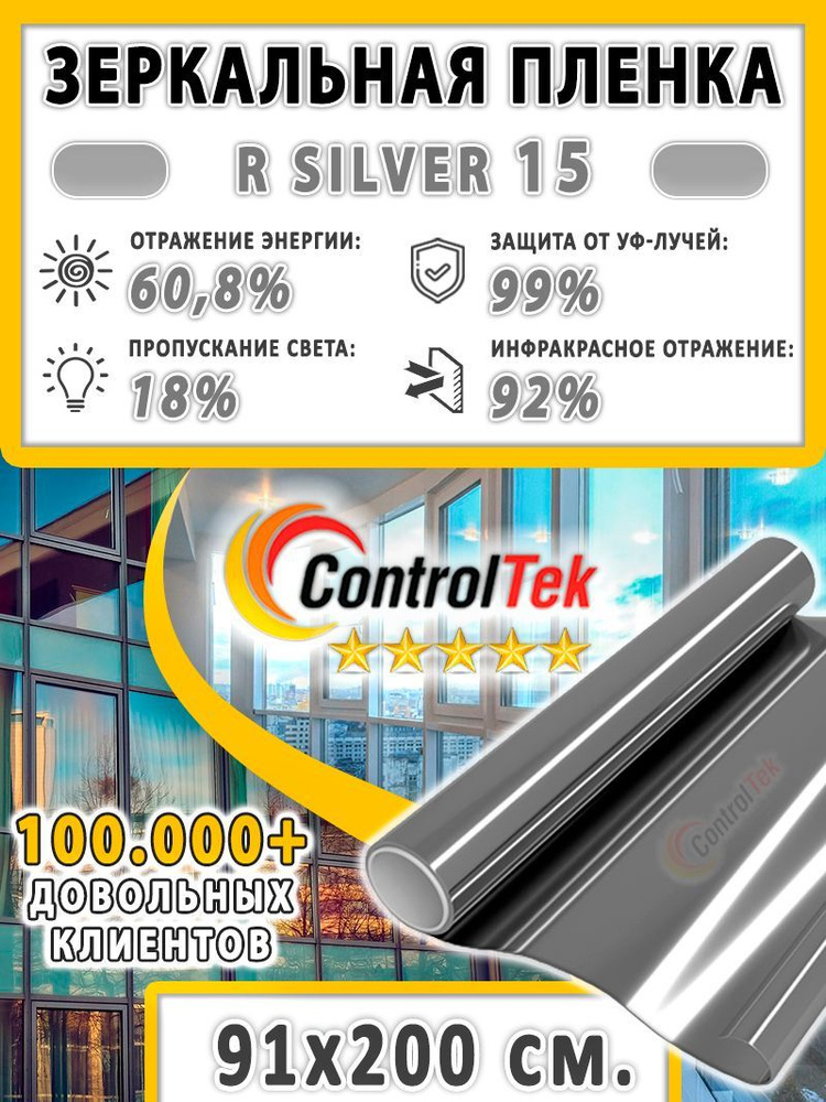 Пленка зеркальная для окон, Солнцезащитная пленка ControlTek R SILVER 15 (серебристая). Размер: 91х200 #1