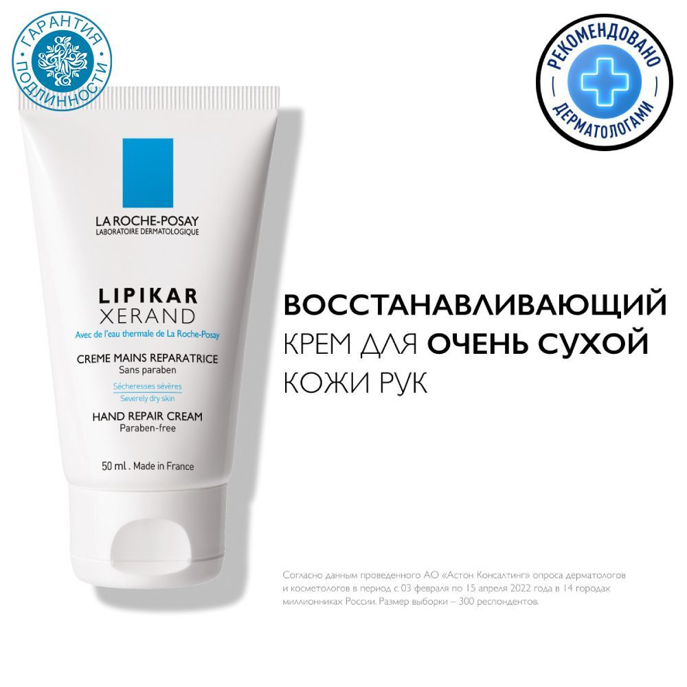 La Roche-Posay Крем восстанавливающий для сухой кожи рук "Lipikar" Ксеранд 50 мл  #1