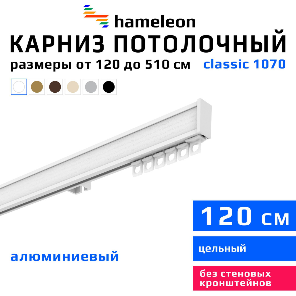 Карниз для штор 120см hameleon classic (хамелеон классик) однорядный потолочный, белый, алюминий, металл, #1