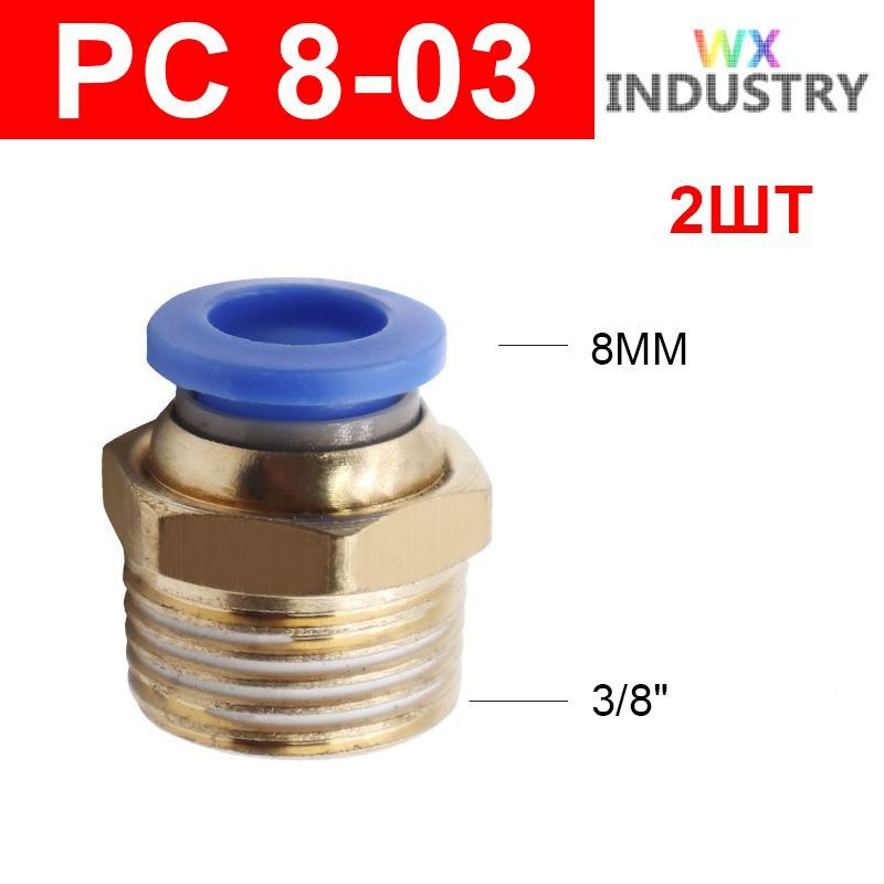 Фитинг цанговый пневматический, штуцер прямой PC 8-03 , 8мм - Внешняя резьба R3/8", 2шт  #1