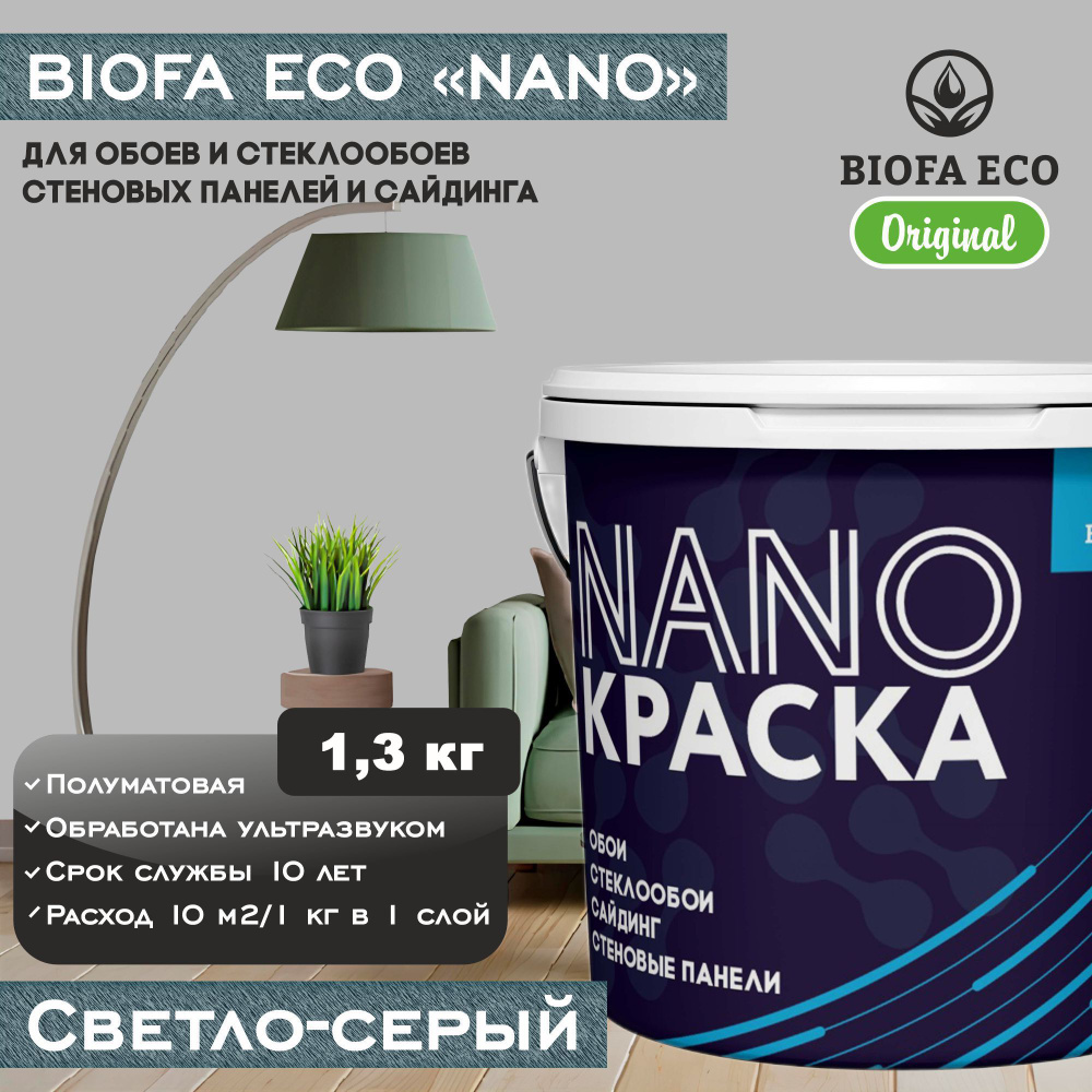 Краска BIOFA ECO NANO для обоев, стеклообоев, стеновых панелей и сайдинга, цвет светло-серый, 1,3 кг #1