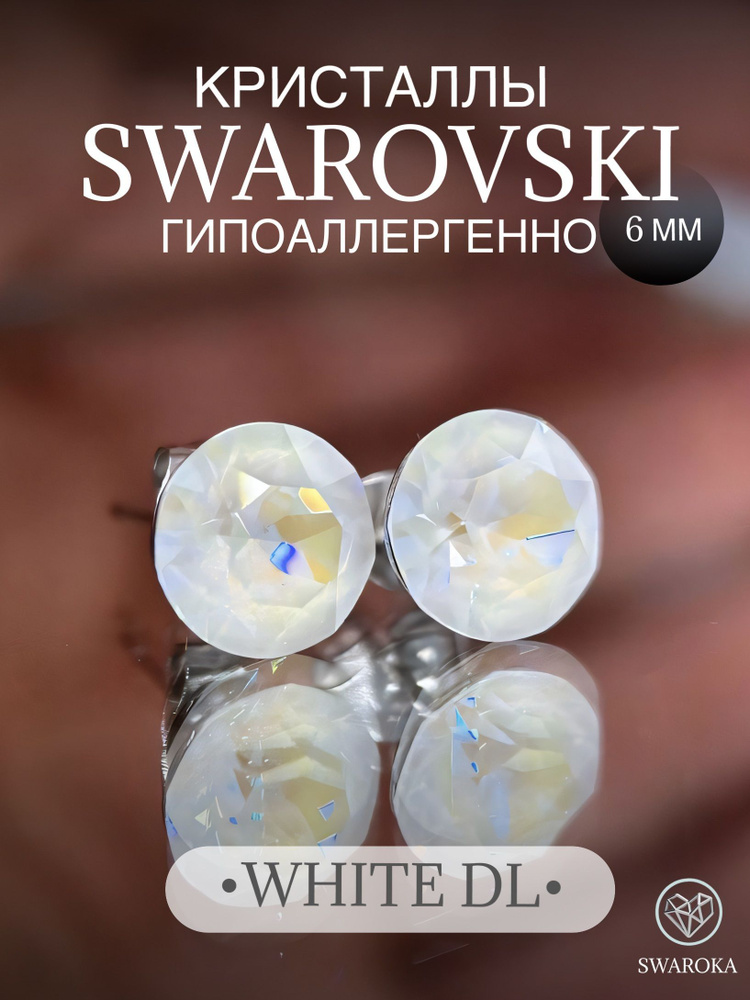 Серьги бижутерия ,пусеты, гвоздики сваровски swarovski SWAROKA 6 мм  #1