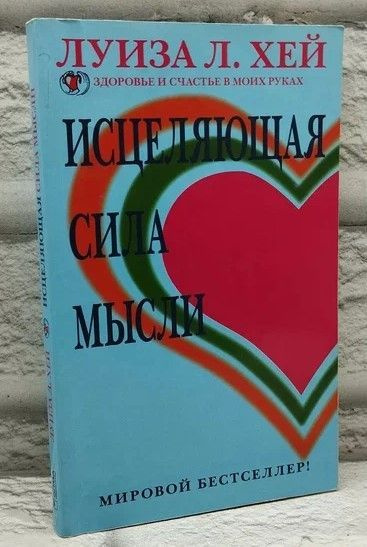 Исцеляющая сила мысли. | Хей Луиза Л. #1