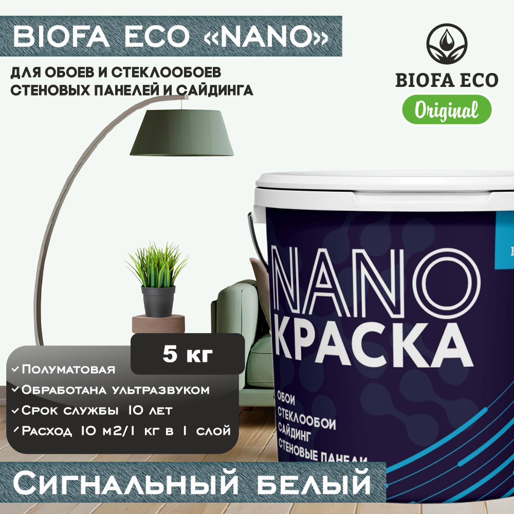 Краска BIOFA ECO NANO для обоев, стеклообоев, стеновых панелей и сайдинга, цвет сигнальный белый, 5 кг #1