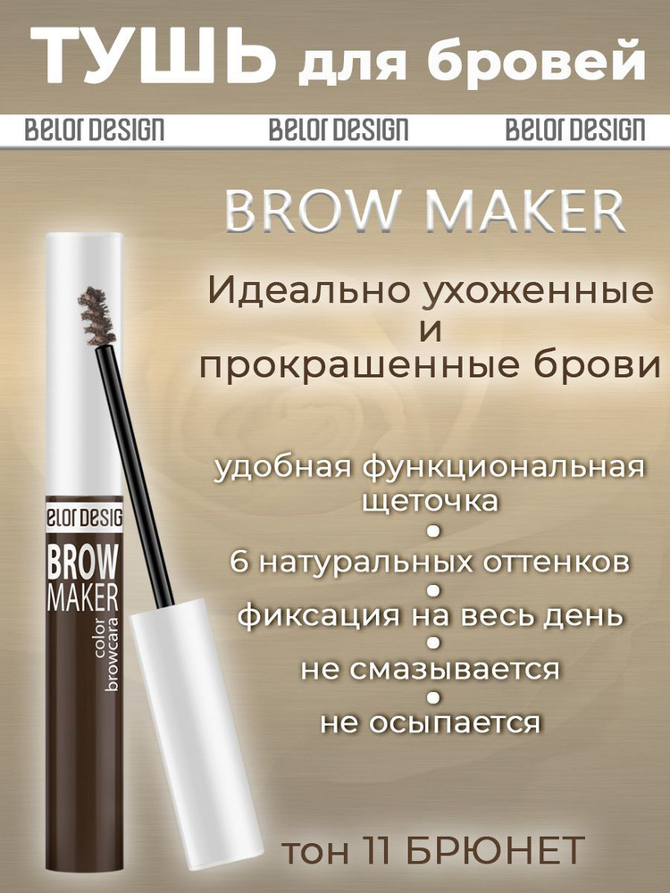 Тушь для бровей BelorDesign Brow Maker № 011 6,6г #1