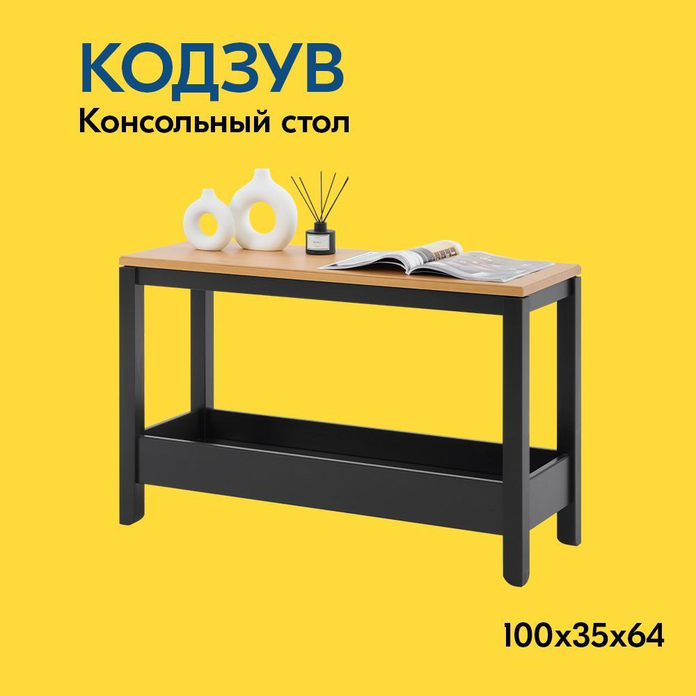 IKEA Журнальный стол КОДЗУВ Консольный стол 100x35x64, 100х35х64 см  #1