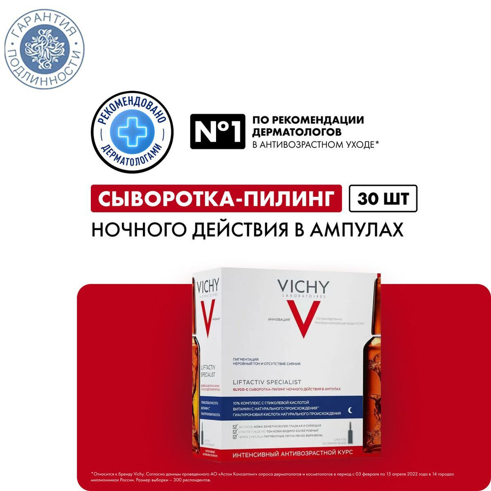 Vichy Liftactiv Specialist Glyco-C Сыворотка-пилинг ночного действия в ампулах, 30 шт  #1