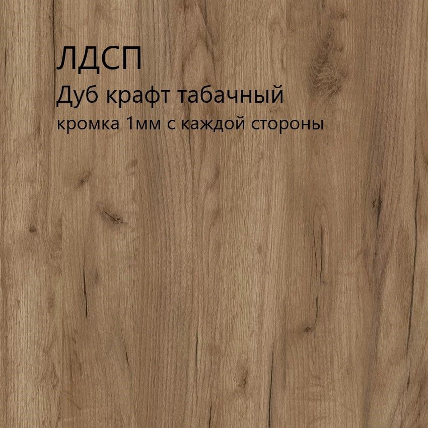 ЛДСП мебельный щит 1000х450х16мм. Цвет Дуб крафт табачный. С кромкой 1мм.  #1