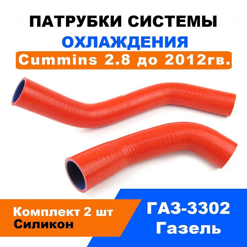 Патрубки охлаждения ГАЗель 3302 / Cummins 2.8 Евро-3 до 2012г.в. / к-т 2 шт  #1