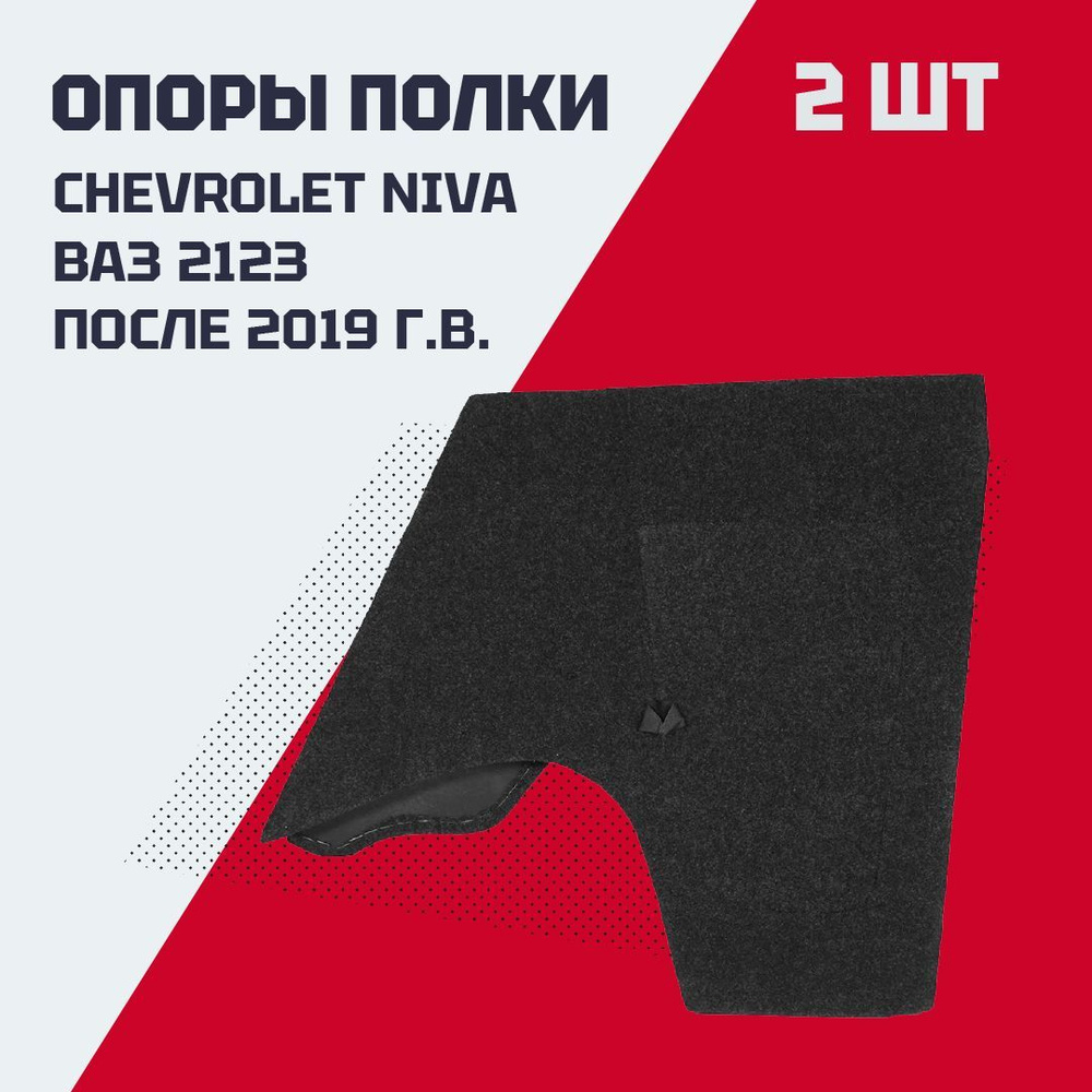 Опоры Шевроле Нива, ВАЗ 2123 (после 2019 г.в.) (фальшпанели в багажник)  #1