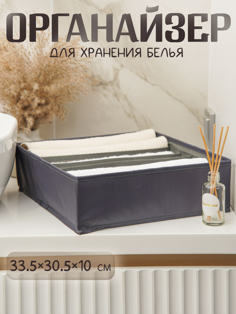 Органайзер для белья LaDom, 7 ячеек, размер 33,5х30,5х10 см, цвет графитовый #1