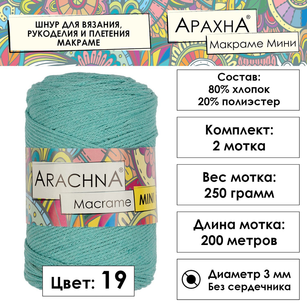 Шнур для вязания хлопковый "MACRAME MINI" 80% хлопок, 20% полиэстер 2 шт. х 250 г 200 м 3мм в пакете #1