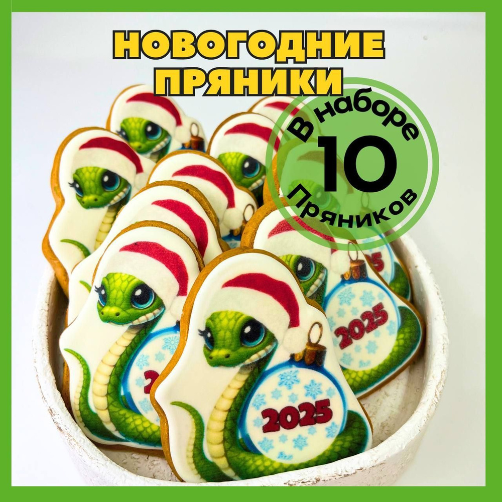 Пряники новогодние Змейки 2025 #1